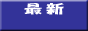 �ŐV�r�W�l�X��� ���R�o�^�����N������