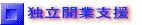 �Ɨ��J�Ǝx��