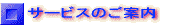 �T�[�r�X�̂��ē�